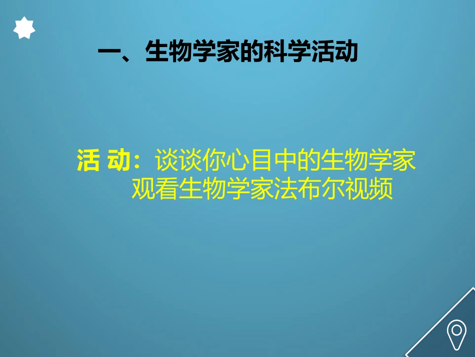 《生物学是探索生命的科学》PPT课件[北师大版七年级生物]_第2页