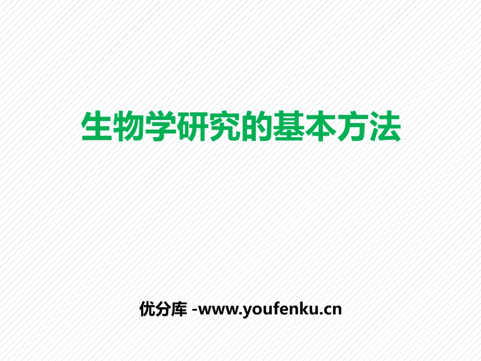 《生物学研究的基本方法》PPT教学课件[北师大版七年级生物]_第1页