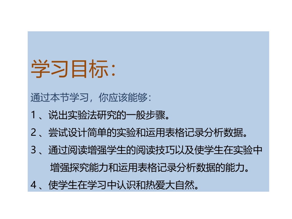 《生物学研究的基本方法》PPT教学课件[北师大版七年级生物]_第2页