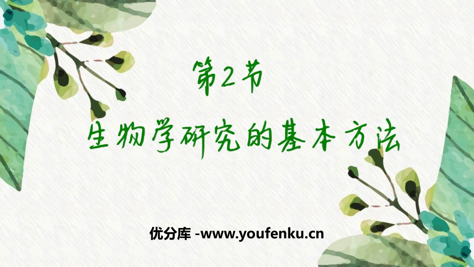 《生物学研究的基本方法》PPT优质课件[北师大版七年级生物]_第1页