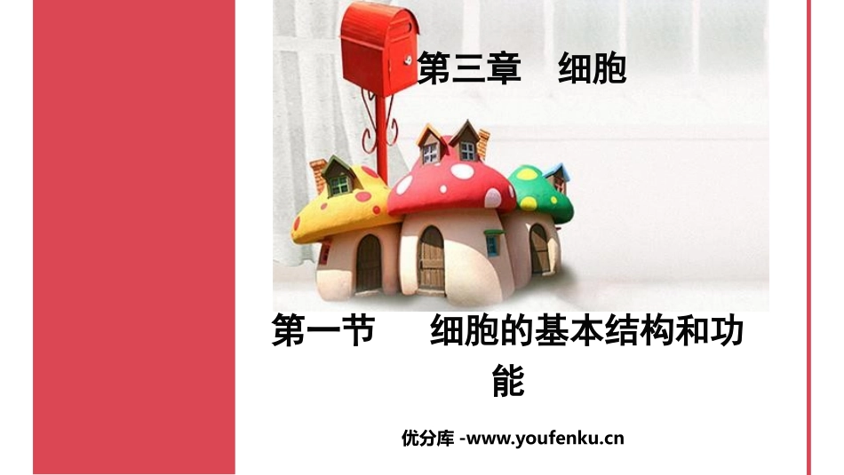 《细胞的基本结构和功能》PPT教学课件[北师大版七年级生物]_第1页