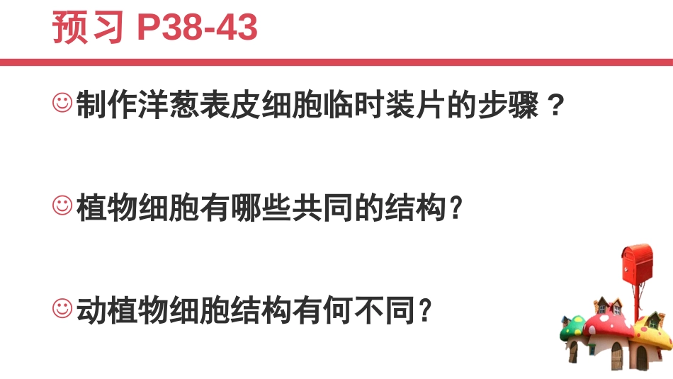 《细胞的基本结构和功能》PPT教学课件[北师大版七年级生物]_第2页