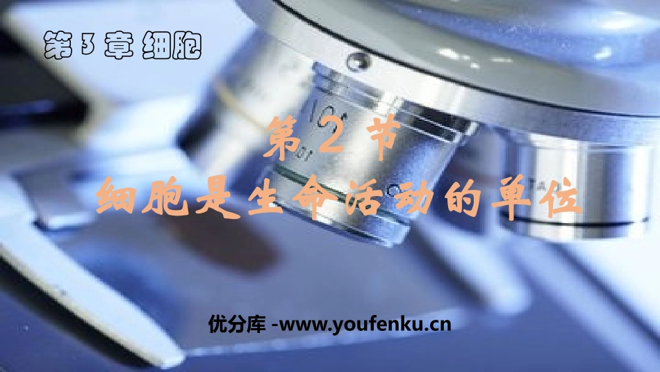 《细胞是生命活动的单位》PPT教学课件[北师大版七年级生物]_第1页