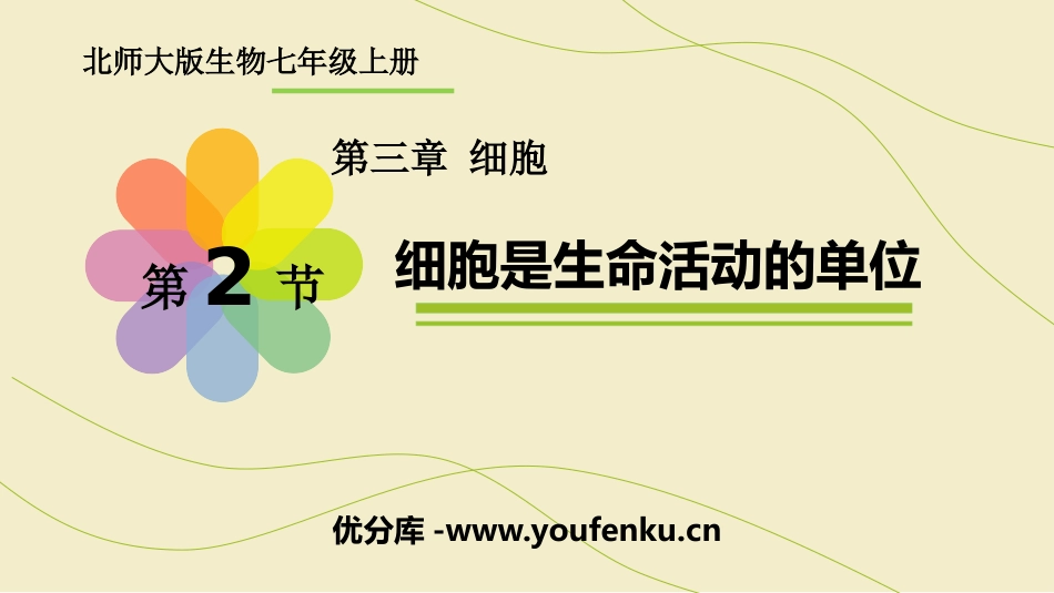 《细胞是生命活动的单位》PPT课件[北师大版七年级生物上册]_第1页