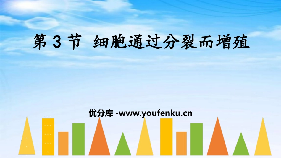 《细胞通过分裂而增殖》PPT课件[北师大版七年级生物上册]_第1页