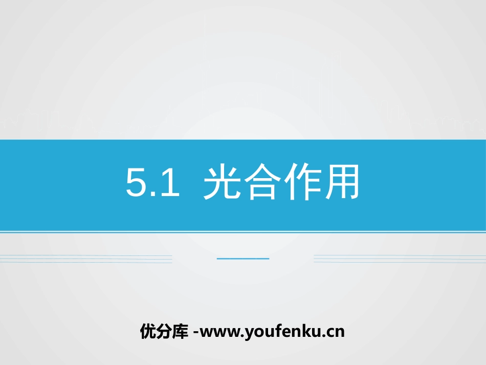 《光合作用》PPT课件[北师大版七年级生物上册]_第1页