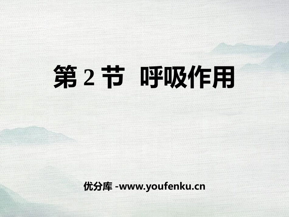 《呼吸作用》PPT教学课件[北师大版七年级生物上册]_第1页