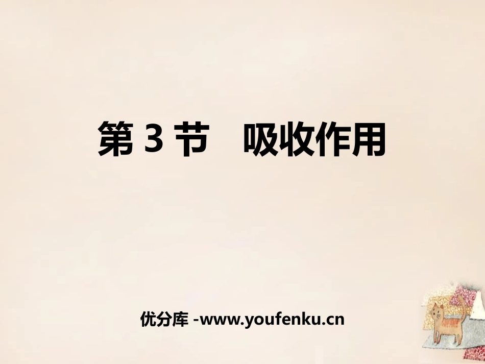 《吸收作用》PPT课件[北师大版七年级生物上册]_第1页