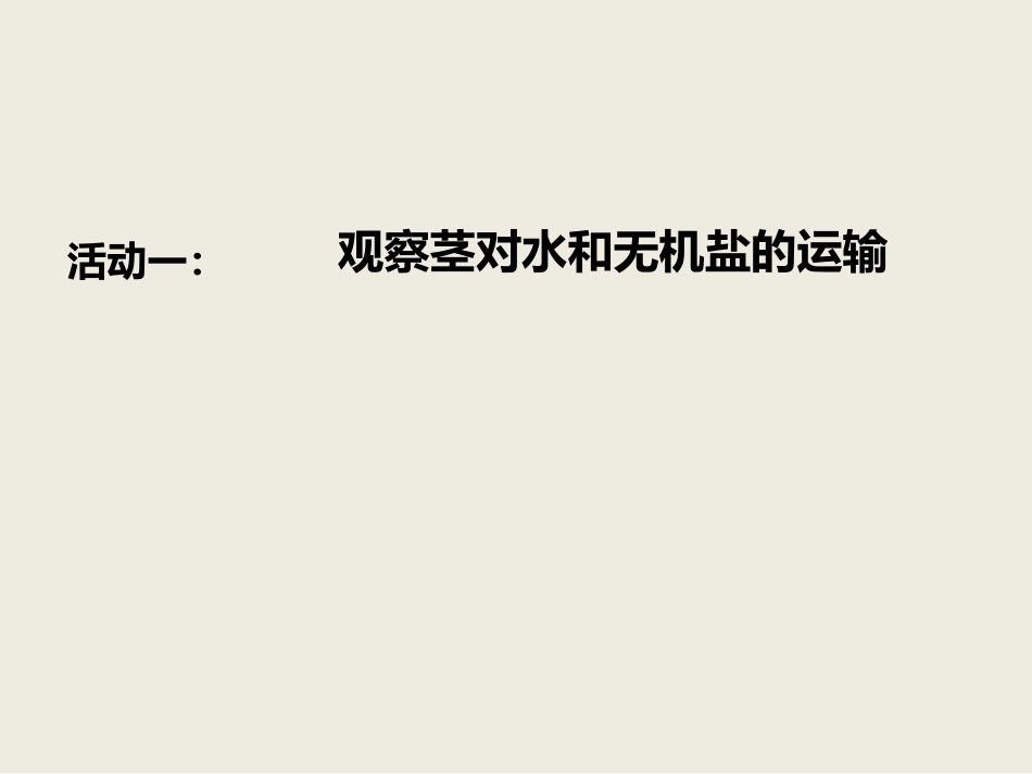 《运输作用》PPT课件[北师大版七年级生物上册]_第3页