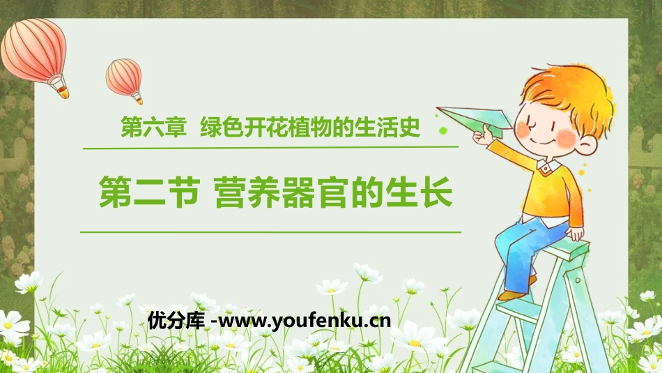 《营养器官的生长》PPT免费课件[北师大版七年级生物上册]_第1页