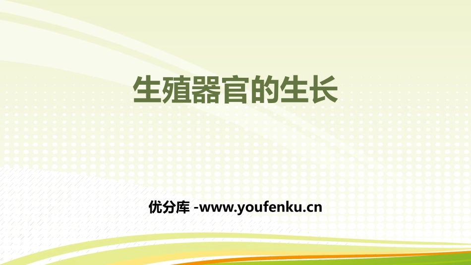 《生殖器官的生长》PPT教学课件[北师大版七年级生物上册]_第1页