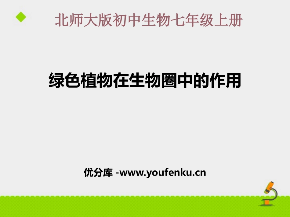 《绿色植物在生物圈中的作用》PPT课件[北师大版七年级生物]_第1页