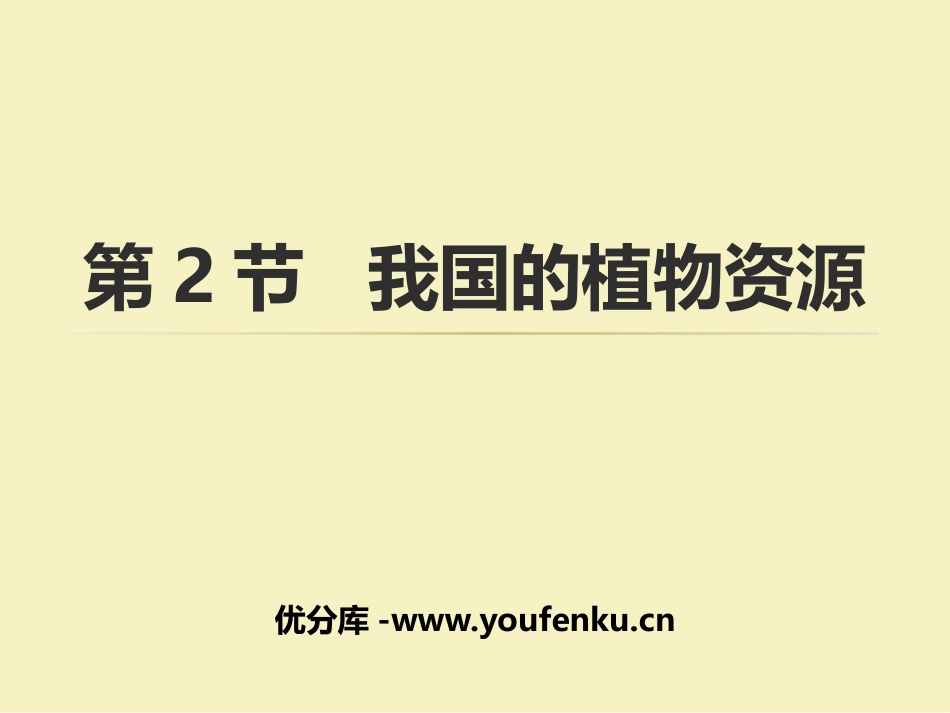 《我国的植物资源》PPT课件[北师大版七年级生物上册]_第1页