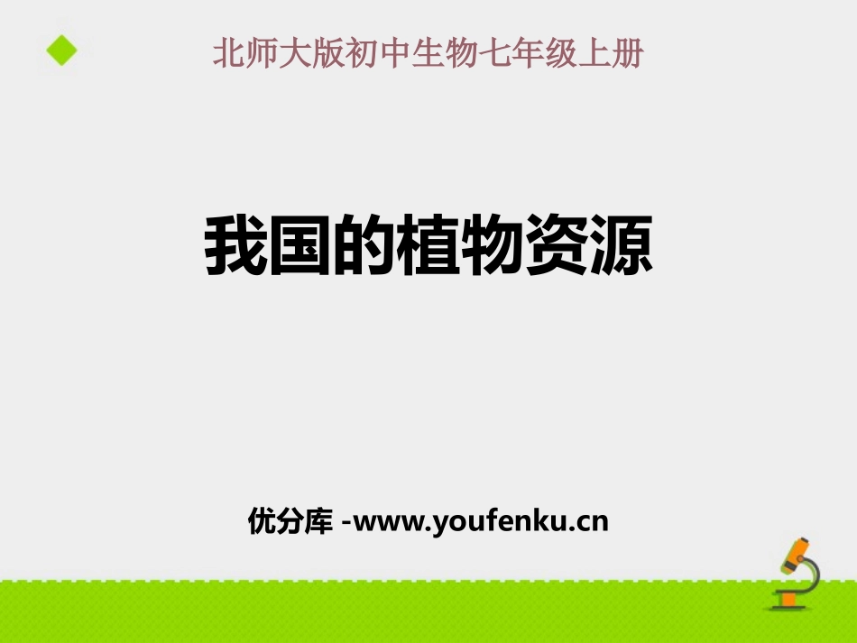 《我国的植物资源》PPT教学课件[北师大版七年级生物上册]_第1页