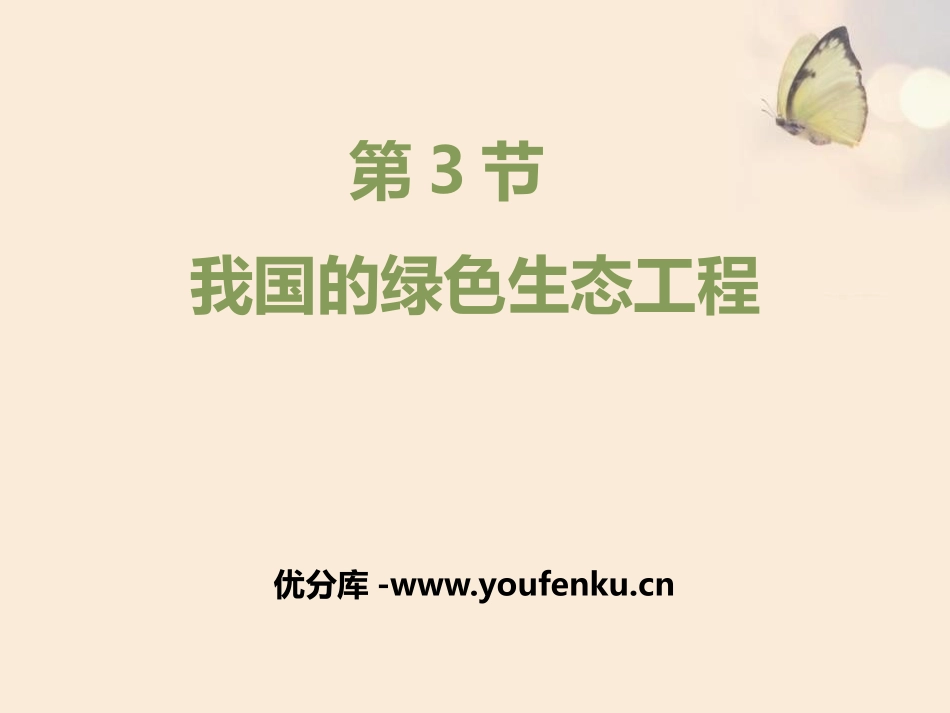《我国的绿色生态工程》PPT课件[北师大版七年级生物上册]_第1页