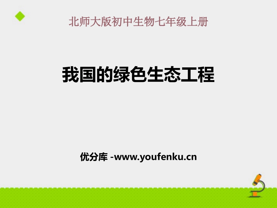 《我国的绿色生态工程》PPT教学课件[北师大版七年级生物]_第1页