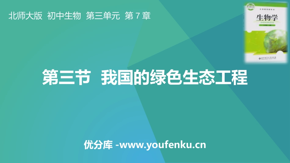 《我国的绿色生态工程》PPT课件[北师大版七年级生物上册]_第1页