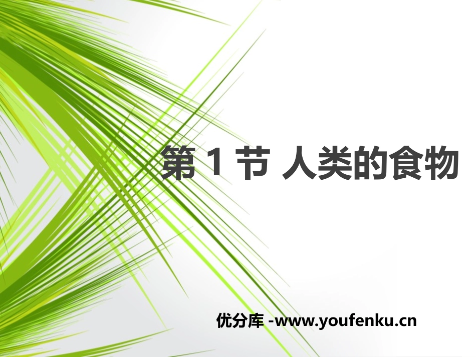 《人类的食物》PPT教学课件[北师大版七年级生物下册]_第1页