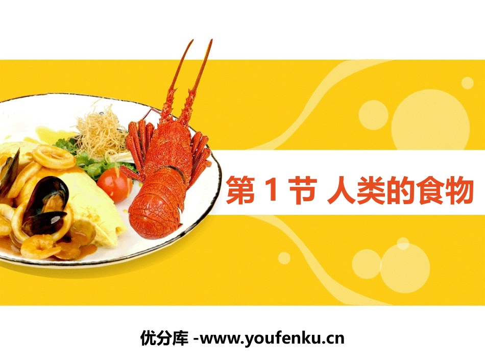 《人类的食物》PPT课件[北师大版七年级生物下册]_第1页