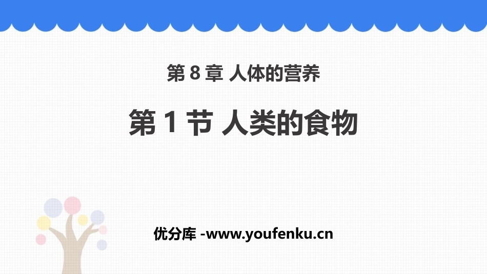 《人类的食物》PPT优质课件[北师大版七年级生物下册]_第1页