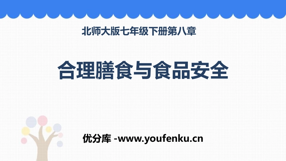 《合理膳食与食品安全》PPT免费课件[北师大版七年级生物]_第1页