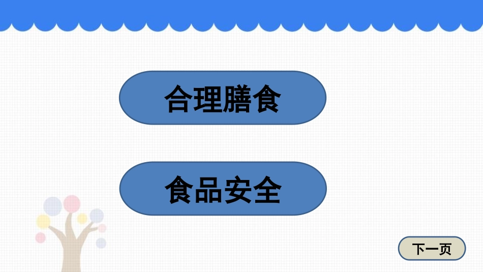 《合理膳食与食品安全》PPT免费课件[北师大版七年级生物]_第2页