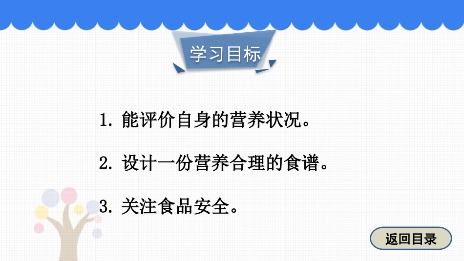 《合理膳食与食品安全》PPT免费课件[北师大版七年级生物]_第3页