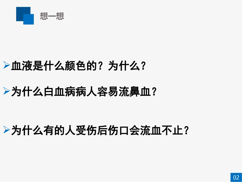 《血液》PPT教学课件[北师大版七年级生物下册]_第3页