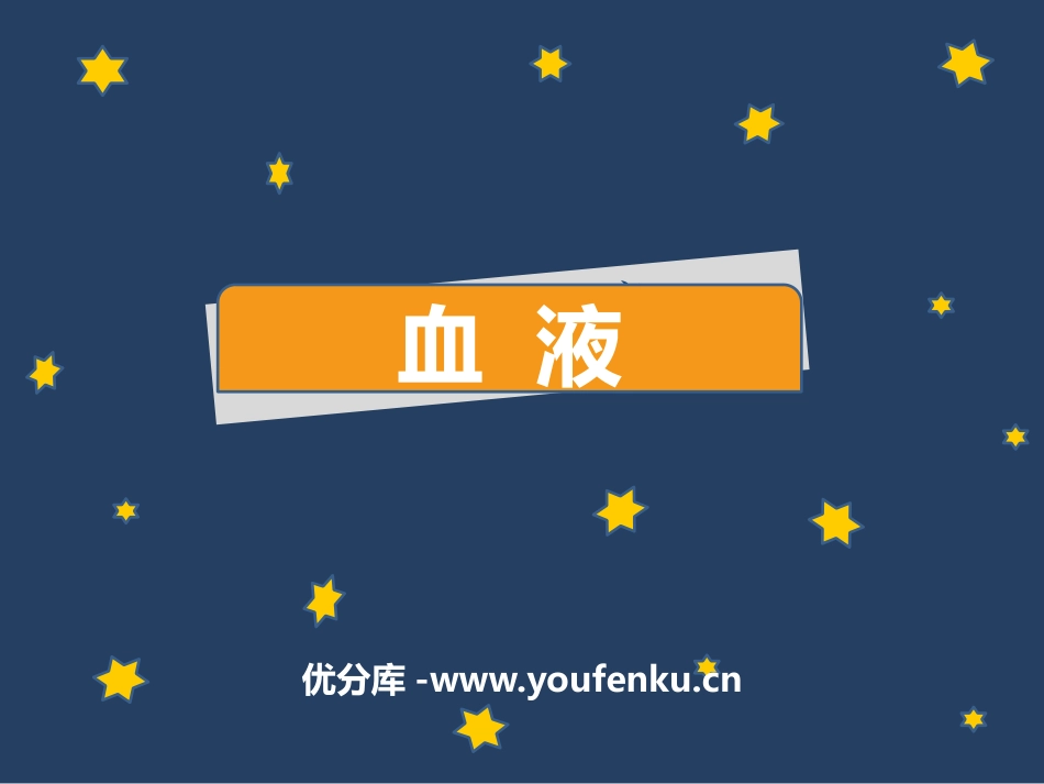 《血液》PPT免费课件[北师大版七年级生物下册]_第1页