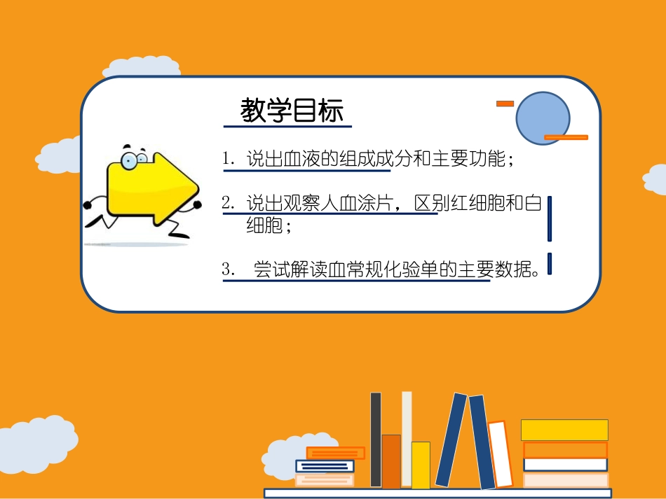 《血液》PPT免费课件[北师大版七年级生物下册]_第2页