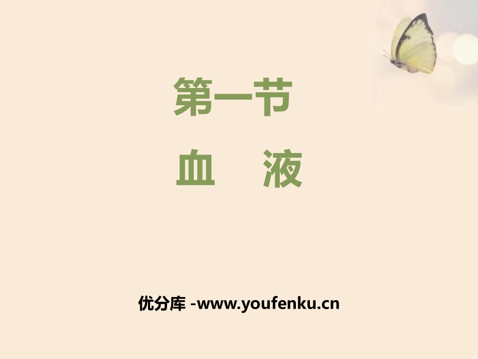 《血液》PPT优质课件[北师大版七年级生物下册]_第1页