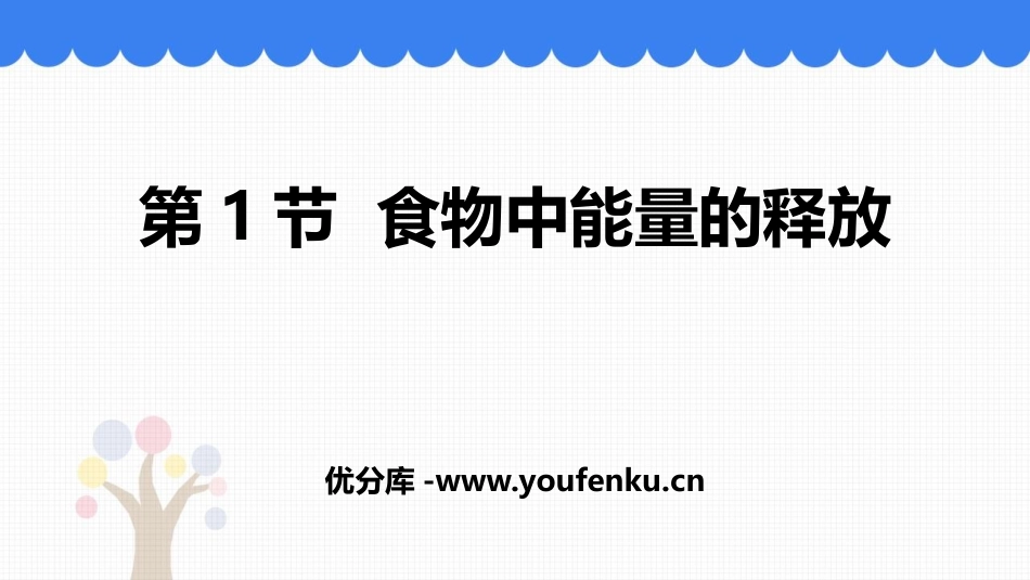 《食物中能量的释放》PPT优质课件[北师大版七年级生物下册]_第1页