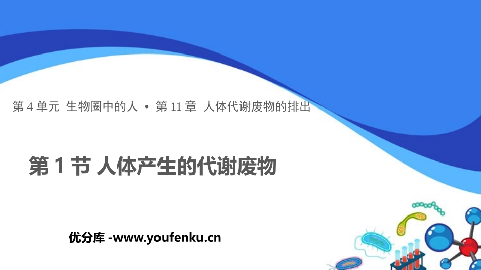 《人体产生的代谢废物》PPT免费课件[北师大版七年级生物]_第1页