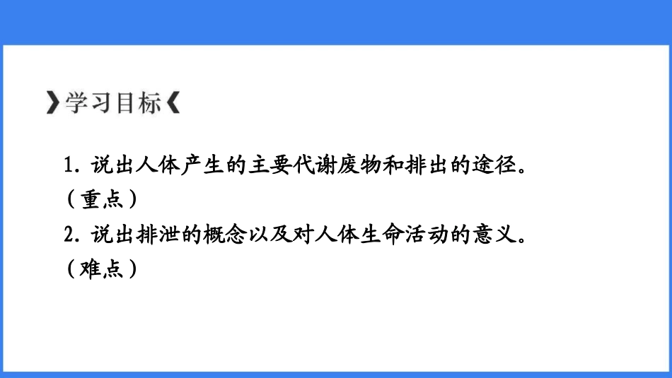 《人体产生的代谢废物》PPT免费课件[北师大版七年级生物]_第2页