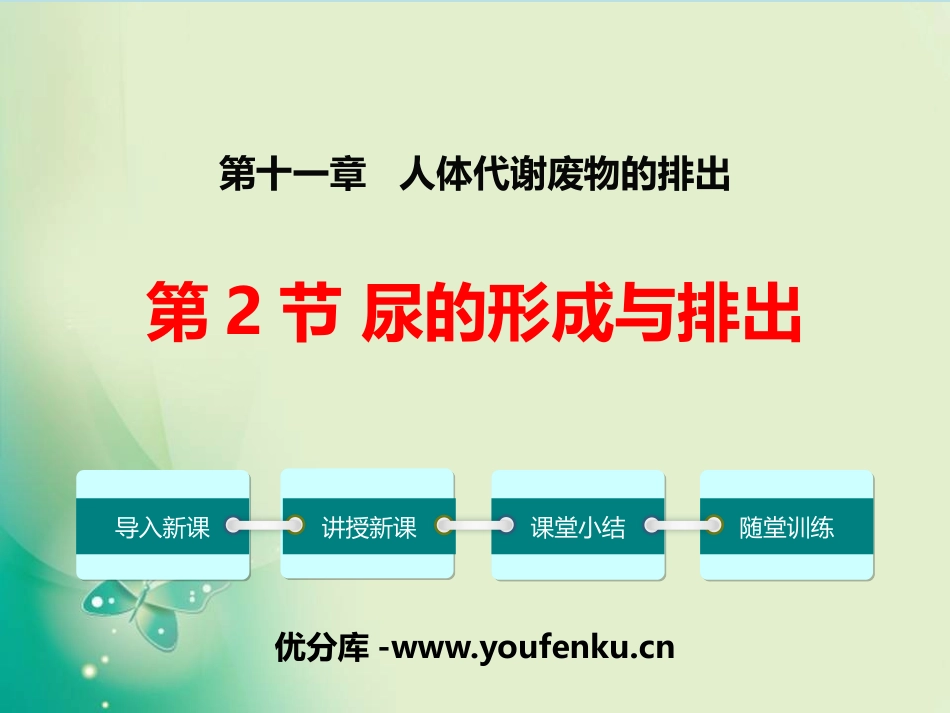 《尿的形成与排出》PPT免费课件[北师大版七年级生物下册]_第1页