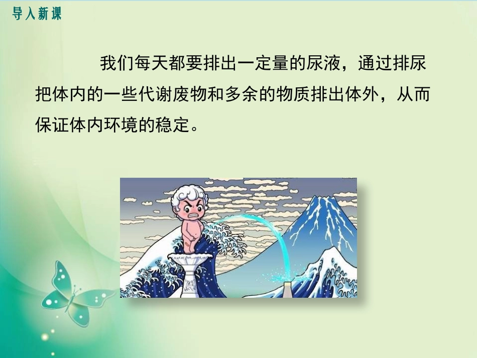 《尿的形成与排出》PPT免费课件[北师大版七年级生物下册]_第2页