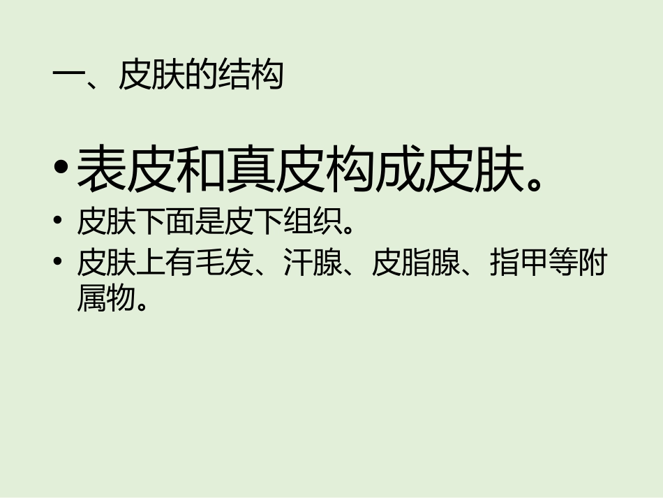 《皮肤与汗液分泌》PPT教学课件[北师大版七年级生物下册]_第3页