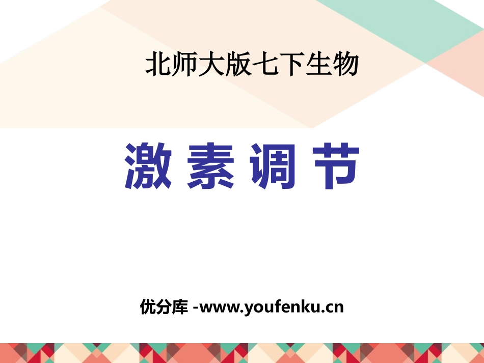 《激素调节》PPT优质课件[北师大版七年级生物下册]_第1页