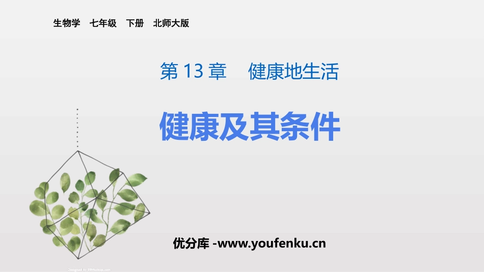 《健康及其条件》PPT优质课件[北师大版七年级生物下册]_第1页