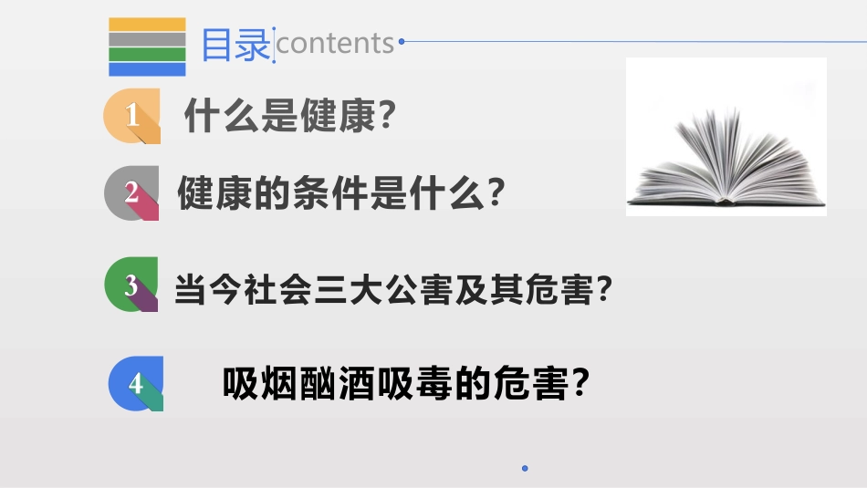 《健康及其条件》PPT优质课件[北师大版七年级生物下册]_第2页