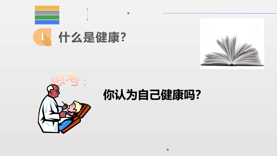 《健康及其条件》PPT优质课件[北师大版七年级生物下册]_第3页