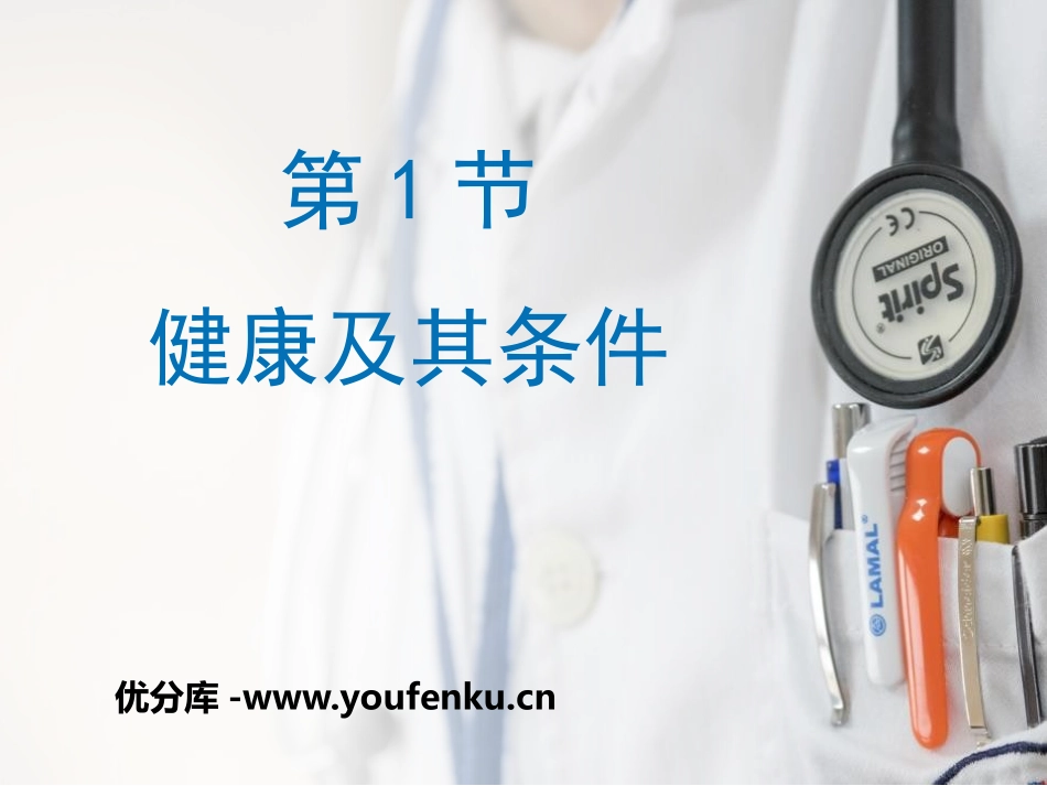 《健康及其条件》PPT优秀课件[北师大版七年级生物下册]_第1页