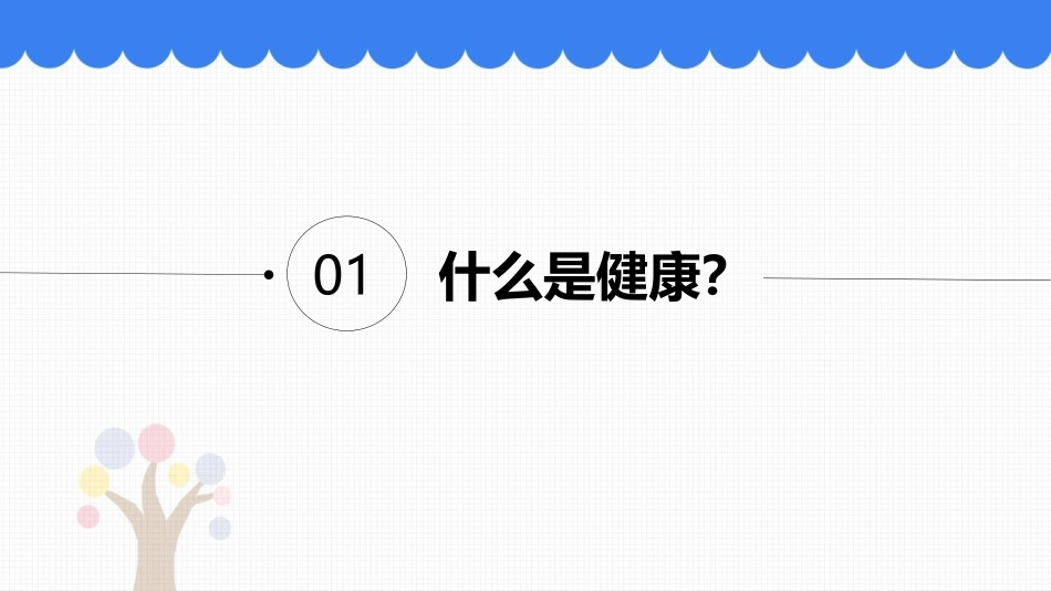 《健康及其条件》PPT精品课件[北师大版七年级生物下册]_第3页
