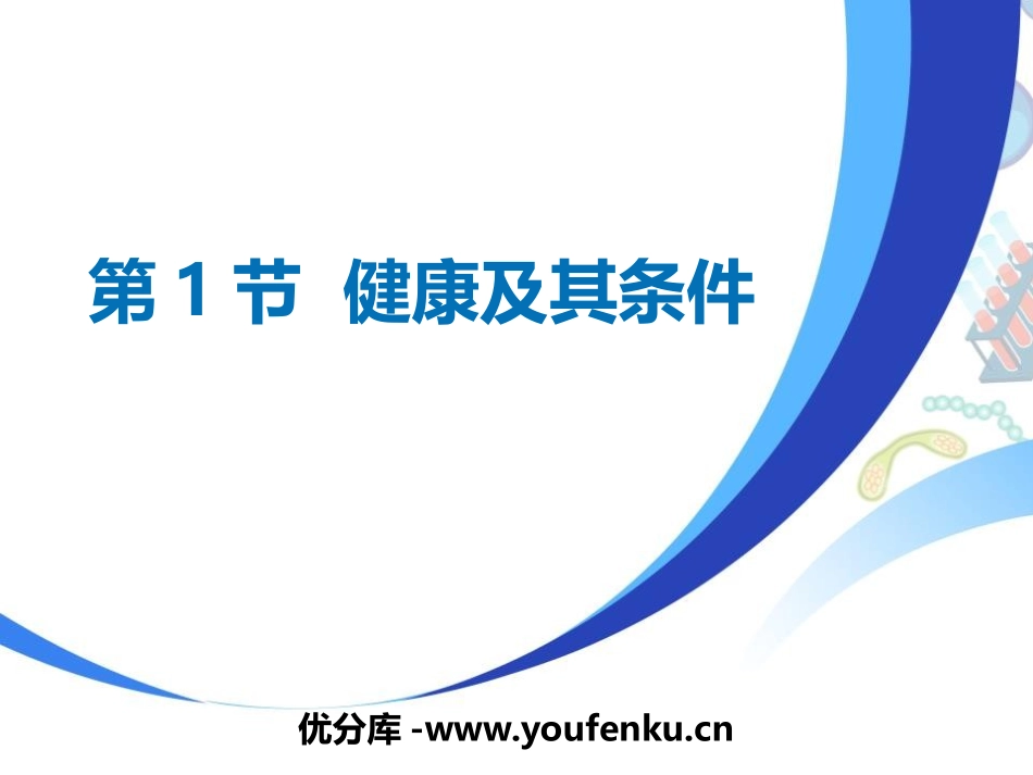 《健康及其条件》PPT教学课件[北师大版七年级生物下册]_第1页