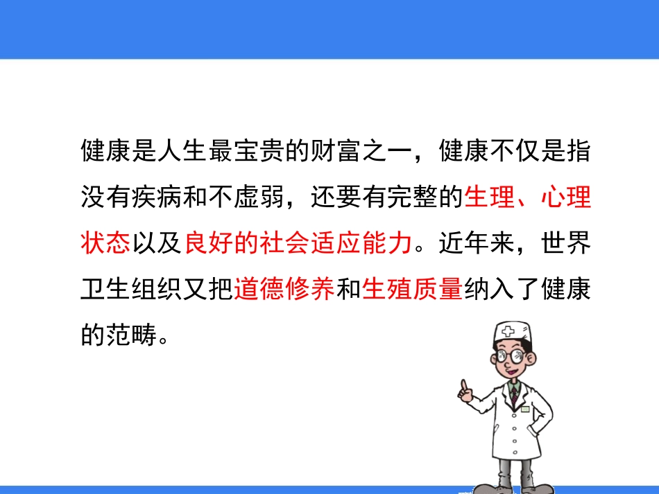 《健康及其条件》PPT教学课件[北师大版七年级生物下册]_第2页