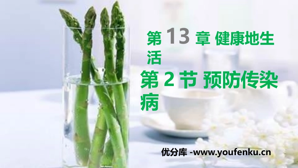 《预防传染病》PPT课件[北师大版七年级生物下册]_第1页