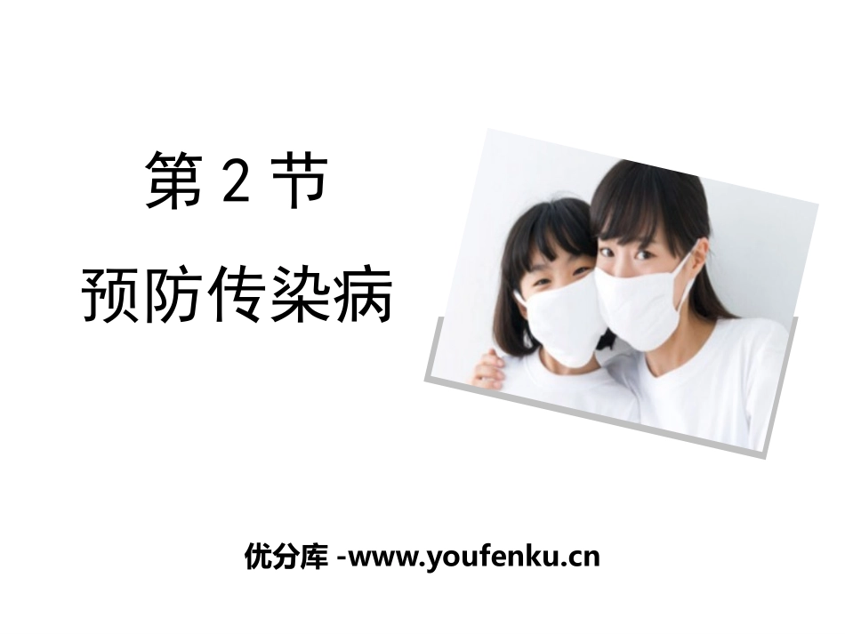 《预防传染病》PPT优秀课件[北师大版七年级生物下册]_第1页