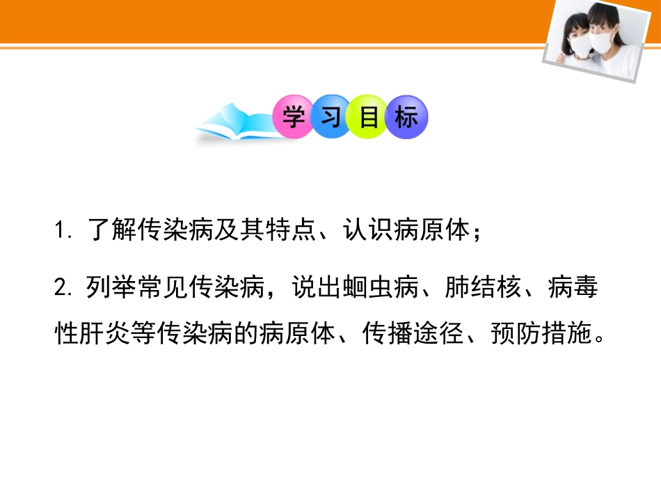 《预防传染病》PPT优秀课件[北师大版七年级生物下册]_第2页