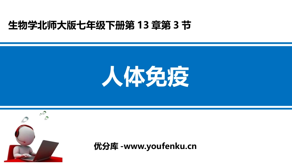 《人体免疫》PPT优质课件[北师大版七年级生物下册]_第1页
