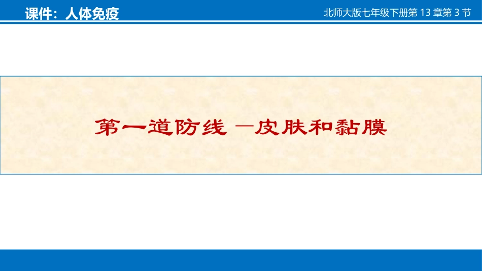 《人体免疫》PPT优质课件[北师大版七年级生物下册]_第3页